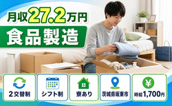 茨城県坂東市の寮完備求人！食品の製造・時給1,700円・車通勤OKの詳細画像