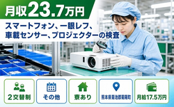 【寮完備】菊陽町でプロジェクターの検査｜土日祝休み・未経験OK・車通勤OKの詳細画像