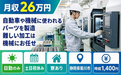 菊川市×寮完備◆自動車や機械に使われるパーツの製造 難しい加工は機械にお任せ／土日祝休みの詳細画像
