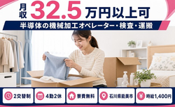 能美市×寮費無料◆半導体の加工オペレーター・検査・運搬／月収例32.5万円の詳細画像