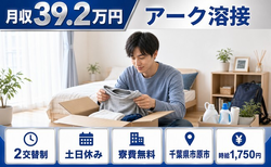市原市へ引っ越してアークの溶接◎寮費無料・土日休み・月収例39.2万円の詳細画像