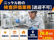 北九州市若松区へ引っ越してニッケル粉の検査評価業務【送迎不可】◎寮完備・土日祝休みの詳細画像