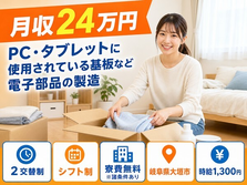 住まいも仕事も大垣市で◆電子部品の製造｜寮費無料※諸条件あり・未経験OKの詳細画像