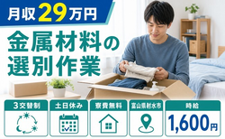 射水市へ引っ越して金属材料の選別作業◎寮費無料・3交替制・時給1,600円の詳細画像