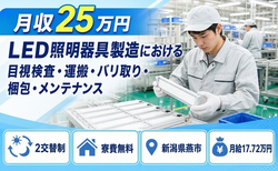 燕市×寮費補助あり◆LED照明器具の目視検査・運搬・バリ取り・梱包／月給17.7万円の詳細画像