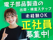 【超嬉しい〜】未経験OKで正社員♪寮付きの製造スタッフ!!!の詳細画像