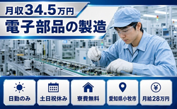 電子部品の製造（愛知県小牧市）寮完備で月給28万円・土日祝休みの詳細画像