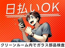 【寮アリ】スグ採用＆スグ勤務OK♪◆日払いOK◆の工場内スタッフ! ≪滋賀県≫の詳細画像