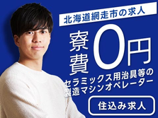【寮費0円！】時給1050円！セラミックス用治具等の製造〜！北海道網走市！の詳細画像