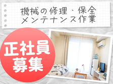 ≪正社員募集≫機械メンテナンス業務！管理職へのステップアップも可能♪の詳細画像