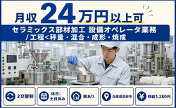 【寮完備】高砂市でセラミックス部材の加工｜土日休み・未経験OKの詳細画像