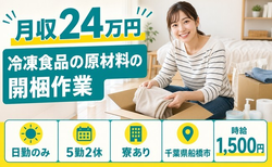 【寮費補助あり】船橋市で冷凍食品の原材料の開梱作業｜日勤のみ・時給1,500円の詳細画像