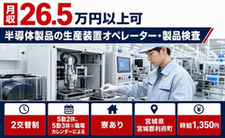 利府町×寮完備◆半導体製品のオペレーター・製品検査／未経験OK・車通勤OKの詳細画像