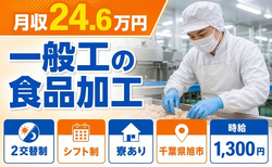 住まいも仕事も旭市で◆一般工の食品の加工｜寮完備・車通勤OKの詳細画像