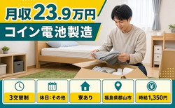 【寮完備】郡山市でコイン電池の製造｜未経験OK・車通勤OK・長期休暇ありの詳細画像