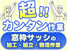 難しい作業は一切ありません!しかも日払い有! 未経験OKの工場スタッフ!の詳細画像