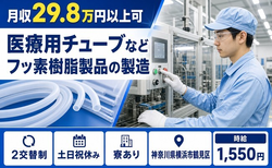横浜市鶴見区×寮完備◆医療用チューブなどフッ素樹脂製品の製造／時給1,550円の詳細画像