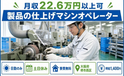 堺市西区へ引っ越して仕上げマシンオペレーター◎寮費無料・土日休みの詳細画像
