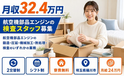 桶川市×寮費補助あり◆航空機部品エンジンの検査／月収例32.4万円・未経験OKの詳細画像