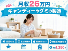 大和郡山市へ引っ越してキャンディーやグミの製造◎寮費無料※諸条件あり・土日祝休みの詳細画像