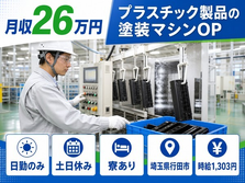 住まいも仕事も行田市で◆プラスチック製品の検査｜寮費補助あり・日勤専属の詳細画像