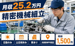 神戸市西区×寮完備◆精密機械の組立／土日祝休み・日勤のみ・時給1,500円の詳細画像
