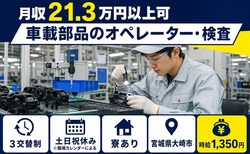 大崎市へ引っ越して車載部品のオペレーター・検査◎寮費補助あり・土日祝休み・未経験OKの詳細画像
