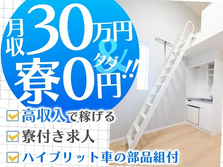 《えっ！寮費が0円！》★月収30万円以上＆特別ボーナス有の製造スタッフ【初めても歓迎〜♪】の詳細画像