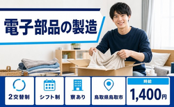 鳥取市×寮完備◆電子部品の製造／未経験OK・車通勤OKの詳細画像