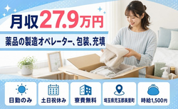 薬品の製造オペレーター、包装、充填（埼玉県美里町）寮費無料で土日祝休み・日勤のみの詳細画像