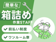 ≪宮城県×前払い制度≫◆機械オペレーター・箱詰め業務（寮付き）の製造スタッフ!の詳細画像