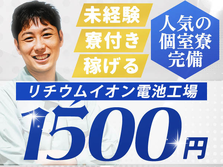 【レア求人】未経験OKで時給:1500円稼げる! 住み込みOKの工場スタッフ!の詳細画像