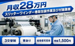 岐阜県可児市の寮完備求人！スリッターワインダー巻取の加工・時給1,500円の詳細画像