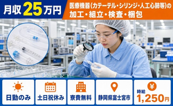 【寮費無料】富士宮市で人工心肺等）の加工・組立・検査・梱包｜土日祝休みの詳細画像