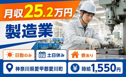 神奈川県愛川町の寮完備求人！製造業・土日休み・日勤のみの詳細画像