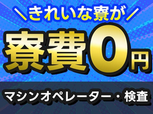 ≪ヤバッ!!≫寮費０円! こんな待遇レアです♪だからお金も貯まる! 未経験OKの工場STAFF!の詳細画像