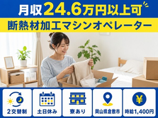 住み込みで働ける断熱材の加工マシンオペレーター＜岡山県倉敷市＞寮完備・土日休みの詳細画像