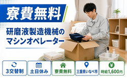 住み込みで働ける研磨液製造機械のマシンオペレーター＜三重県いなべ市＞寮費無料・土日休みの詳細画像