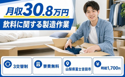 住み込みで働ける飲料に関するの製造作業＜山梨県富士吉田市＞寮費無料・月収例30.8万円の詳細画像