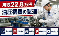 住まいも仕事も摂津市で◆油圧機器の製造｜寮完備・2交替制の詳細画像