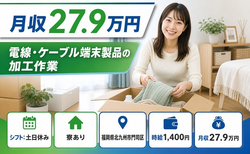 北九州市門司区×寮完備◆電線・ケーブル端末製品の加工作業、他プレス加工作業／土日休みの詳細画像