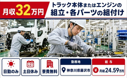 【寮費無料】藤沢市でトラック本体またはエンジンの組立・各パーツの組付け｜土日休みの詳細画像