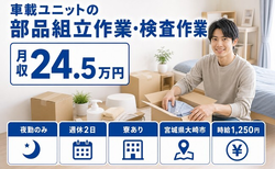 【寮完備】大崎市で車載ユニットの部品の組立作業・検査作業 ＊製品の運搬業務｜夜勤専属の詳細画像
