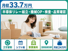 玉城町×寮費無料◆半導体リレーの組立・機械OP・検査・品質確認／月給24万円の詳細画像