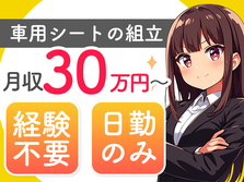 ＜日勤のみ＞★時給1250円〜！★月収30万円〜！★日払いok！★自動車用シートのな組立！＜寮付き＞の詳細画像