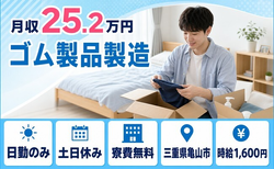 住み込みで働けるゴム製品の製造＜三重県亀山市＞寮費無料・土日休みの詳細画像