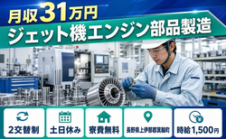 箕輪町へ引っ越してジェット機エンジン部品の製造◎寮費無料・土日休みの詳細画像