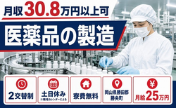 【寮費無料】勝央町で医薬品の製造｜土日休み・月収例30.8万円の詳細画像