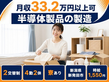 新潟県新発田市の寮完備求人！半導体製品の製造・時給1,550円・月収例33.2万円の詳細画像