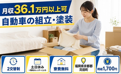 住み込みで働ける自動車の組立・塗装＜福岡県苅田町＞寮費無料・時給1,700円の詳細画像